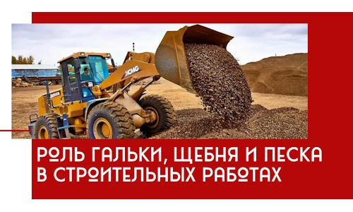 Роль гальки, щебня и песка в строительных работах в Устях-Куте