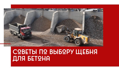 Советы по выбору щебня для бетона в Устях-Куте