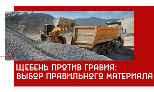 Щебень против гравия: выбор материала для строительных нужд в Устях-Куте